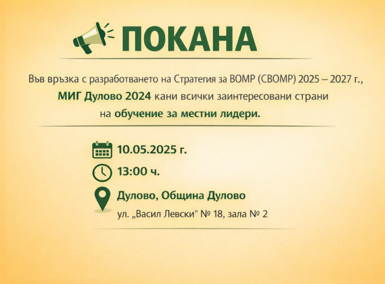 ПОКАНА ЗА УЧАСТИЕ В ОБУЧЕНИЕ ЗА МЕСТНИ ЛИДЕРИ