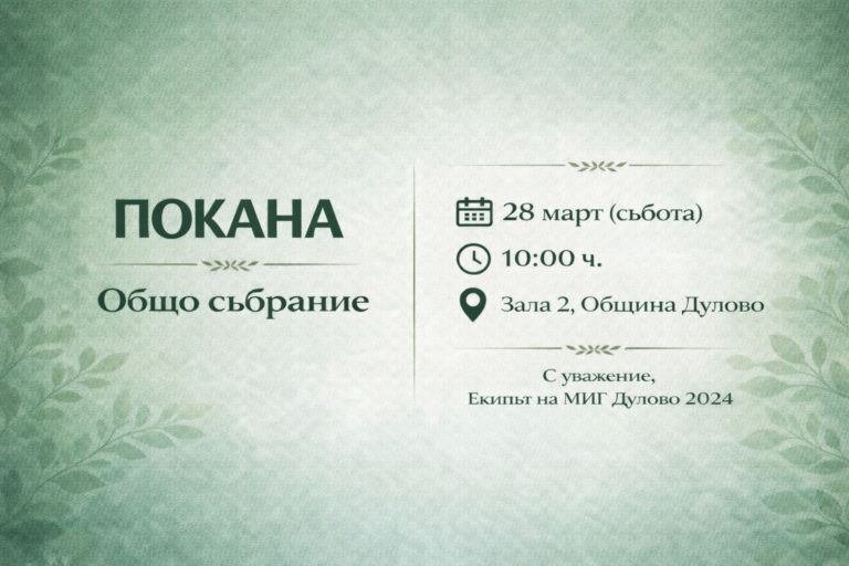 ПОКАНА  за свикване на Общо събрание на „МИГ Дулово 2024“