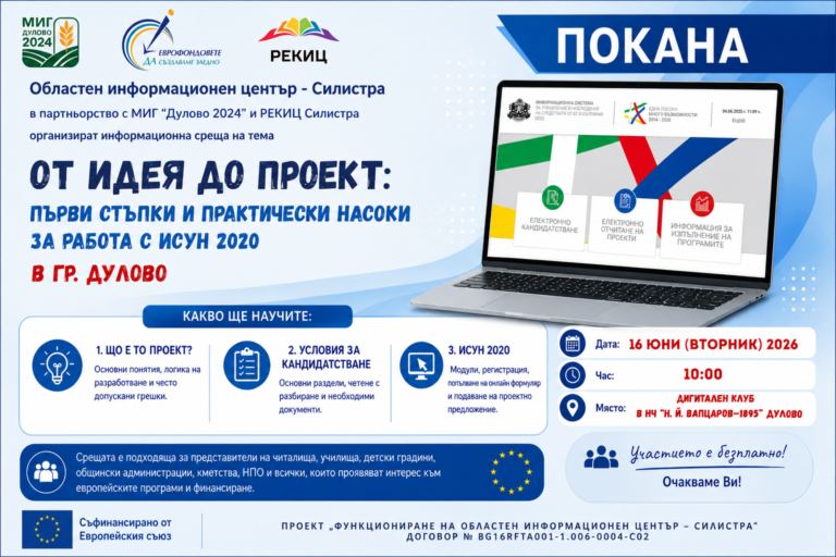 ИНФОРМАЦИОННА СРЕЩА „ОТ ИДЕЯ ДО ПРОЕКТ“ В ДУЛОВО